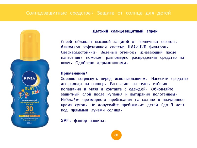 Детский солнцезащитный спрей   Спрей обладает высокой защитой от солнечных ожогов, благодаря эффективной